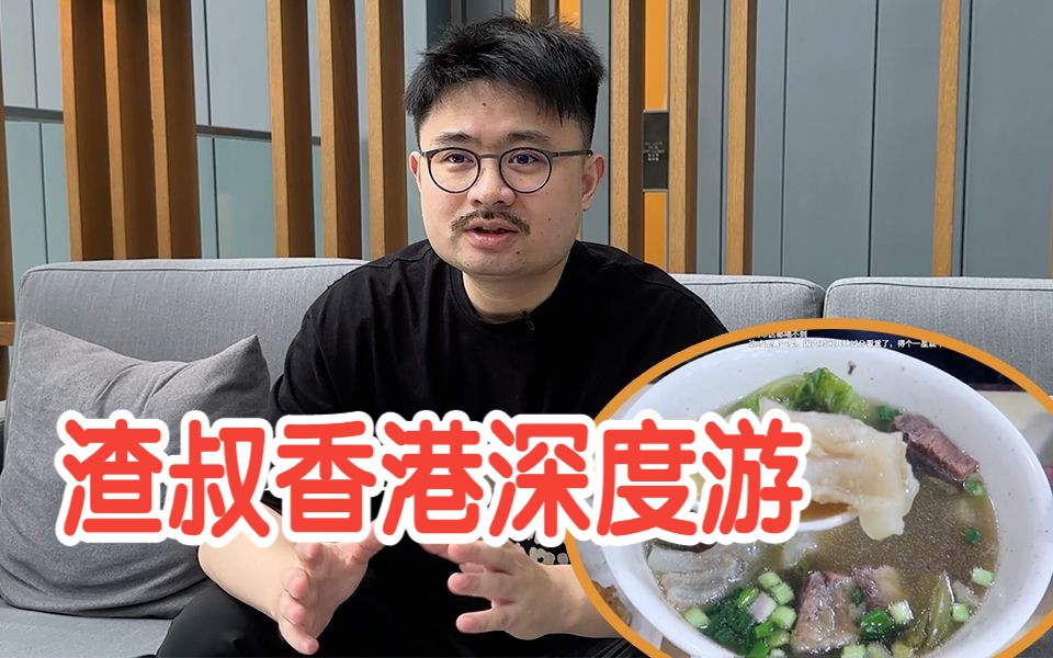 这名up主来港深度游 大赞香港美食"永远吃不完"!