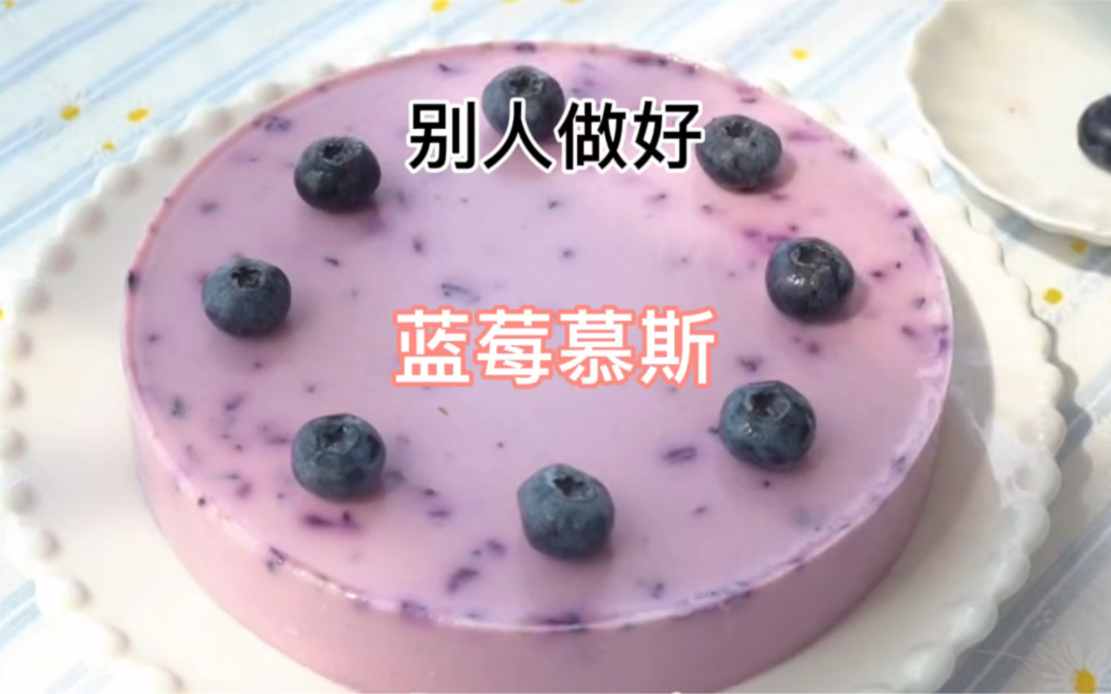 蓝莓慕斯蛋糕_紫韵千千的日志_美食天下