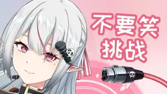 【希贝尔】麦克鹅的不要笑挑战（5月17日录播）