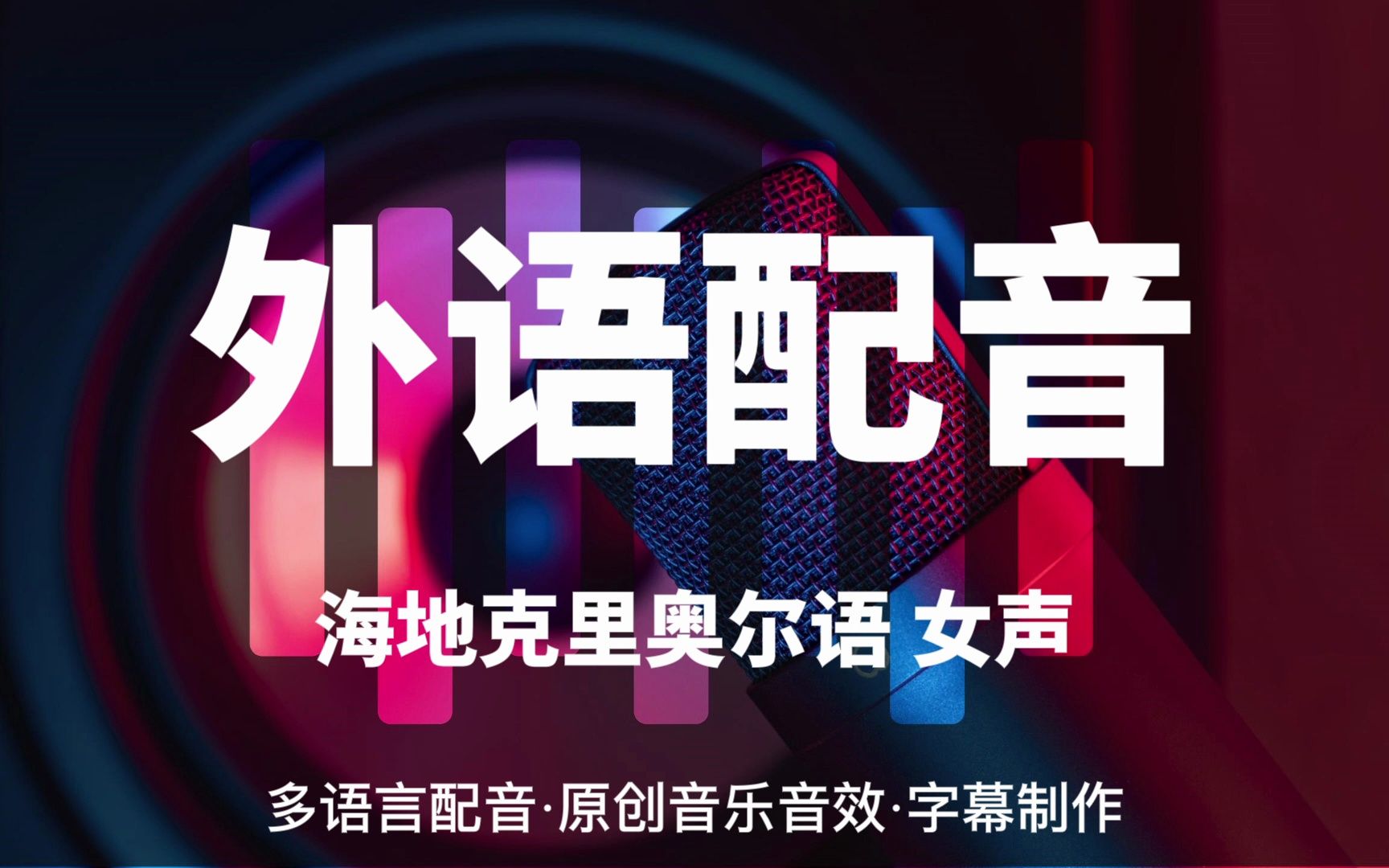 多语言配音——海地克里奥尔语女声