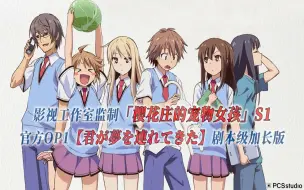 Скачать видео: 【PCS Anime/官方OP延长/有生之年】S1「樱花庄的宠物女孩」【君が夢を連れてきた】官方OP1曲 剧本级加长版 PCS Studio