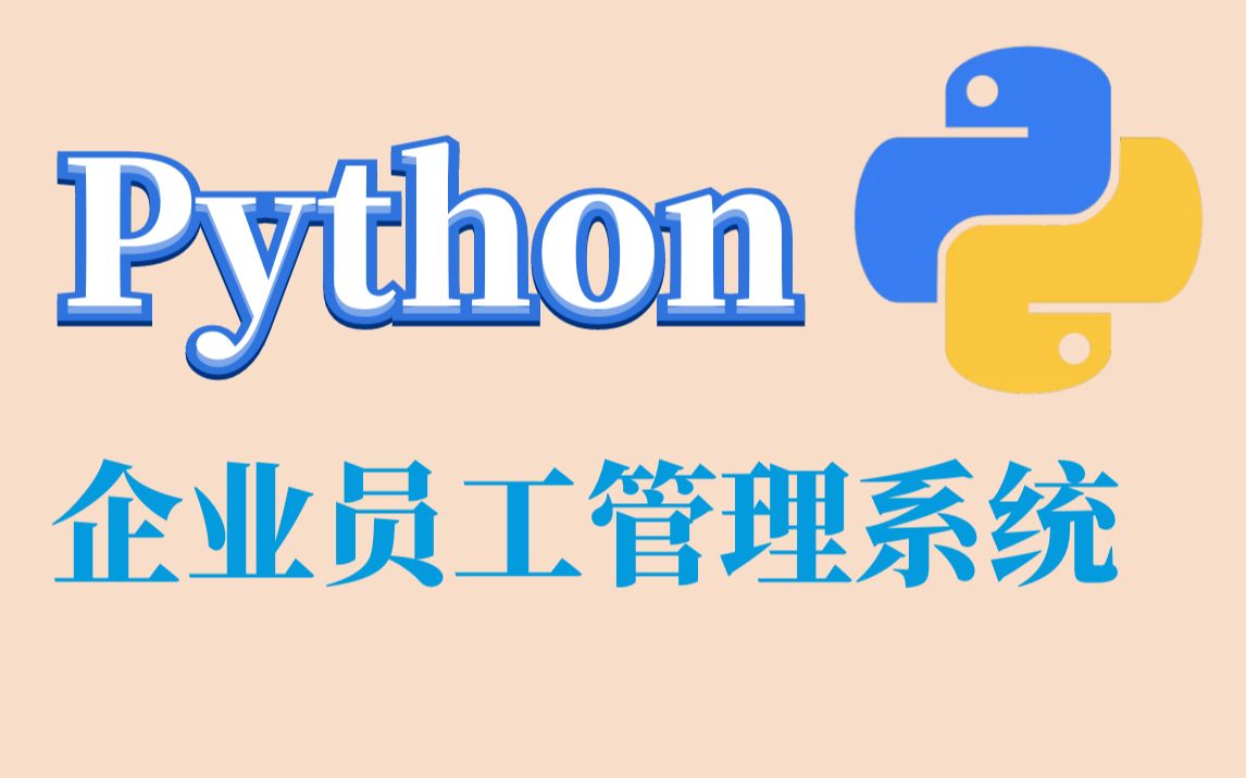 Python实现企业员工信息管理系统哔哩哔哩bilibili