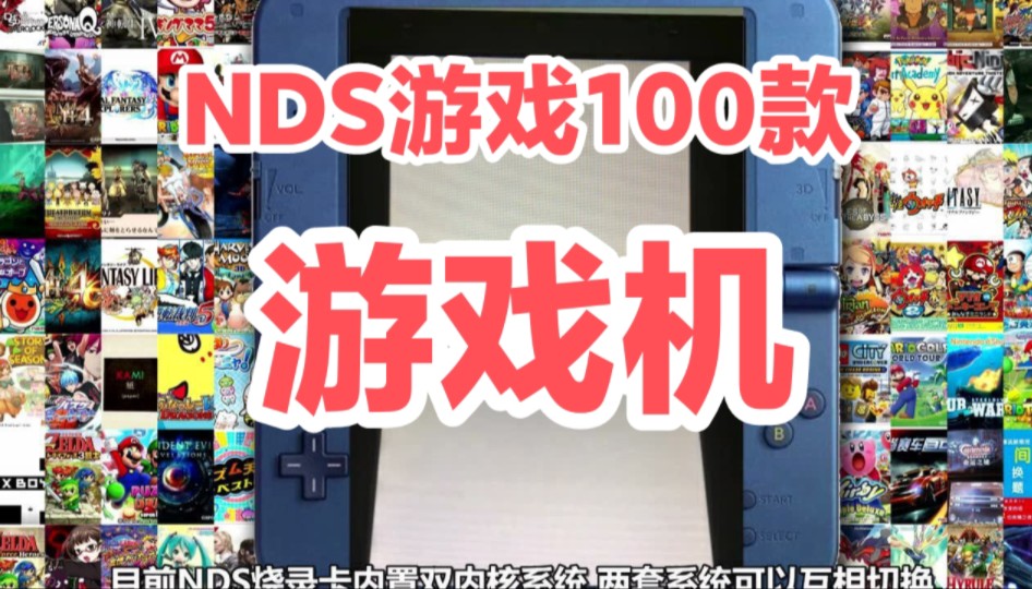 2024年NDS游戏推荐100款 [01]nds初代游戏机哔哩哔哩bilibili游戏杂谈