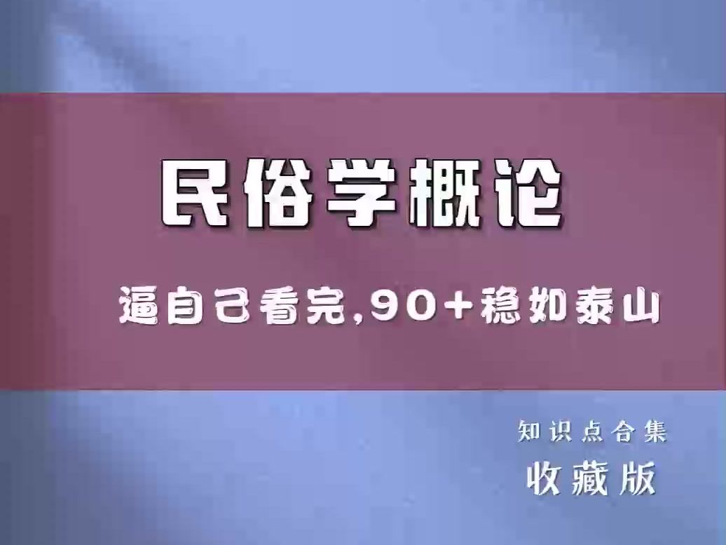 [图]万人催！！『民俗学概论』靠的就是这套重点知识总结笔记+名词解释加考试题库及答案