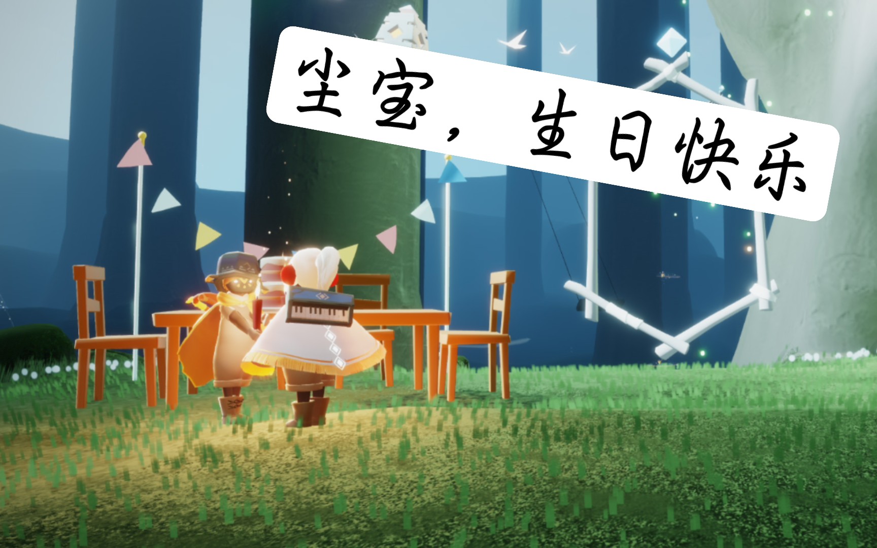 【光遇】生日快乐,宝9797