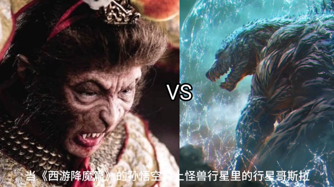 自制生死决斗(有分析)降魔孙悟空vs行星哥斯拉