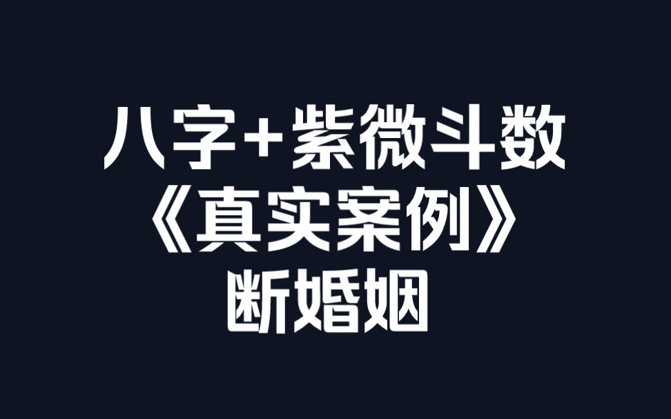 八字紫微斗数合参断婚姻(真实案例)哔哩哔哩bilibili