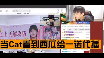 Download Video: 当Cat看到西瓜给一诺代播｜Cat：逆天了孩子～狗怎么直播呀？我举报成都AG超玩会虐待动物，一只犬都被拉来直播了～