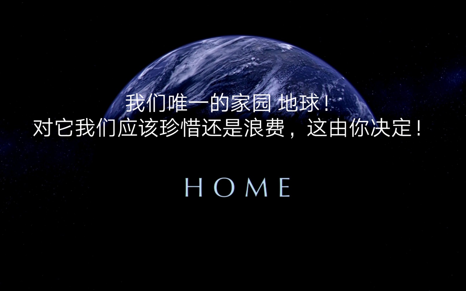 【BBC】10分钟带你了解HOME家园!我们该如何保护我们的家园?制作人:武怡蓓,仲祉毓,黄苓雅,田润希哔哩哔哩bilibili