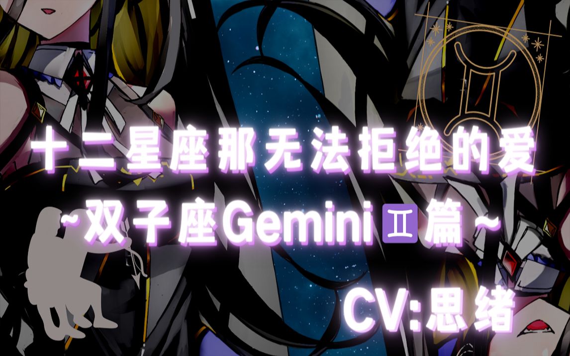 [图]【病娇音声】十二星座那无法拒绝的爱~双子座Gemini篇【思绪】