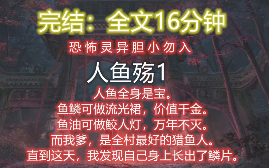 完结:人鱼全身是宝.鱼鳞可做流光裙,价值千金.鱼油可做鲛人灯,万年不灭.而我爹,是全村最好的猎鱼人.直到这天,我发现自己身上长出了鳞片....