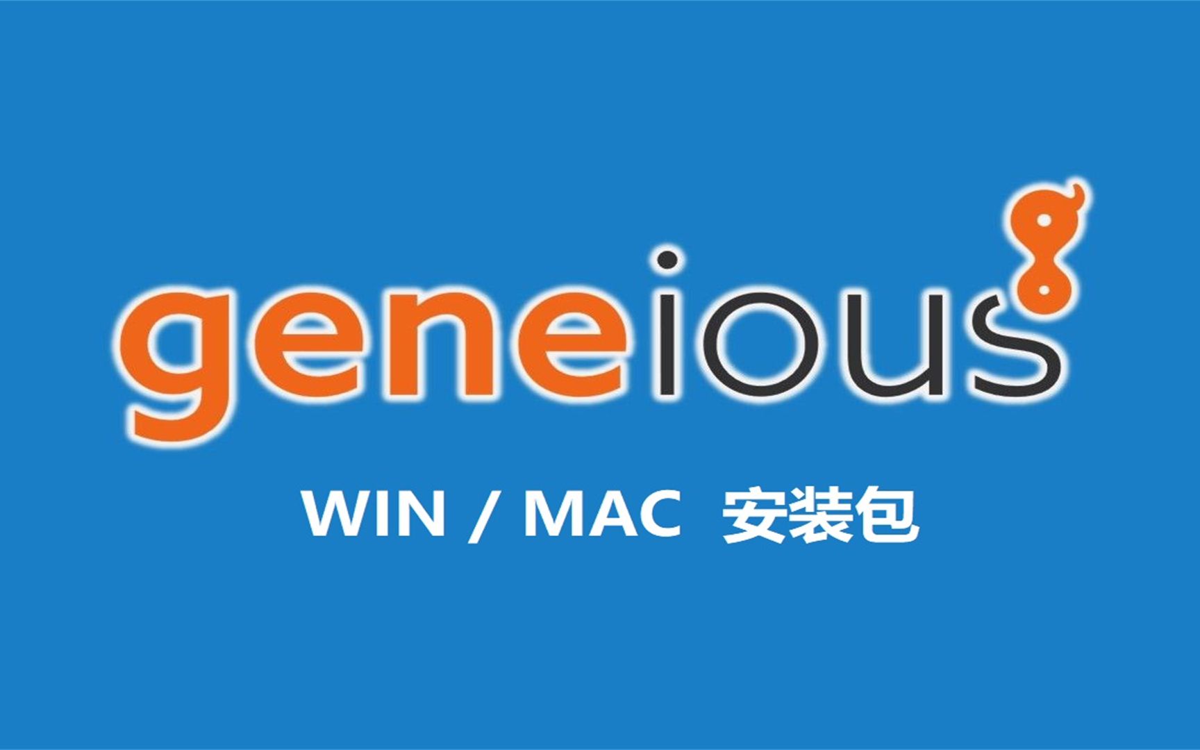 Geneious 2022 苹果版 NGS分析工具,下载安装方法,授权序列号哔哩哔哩bilibili