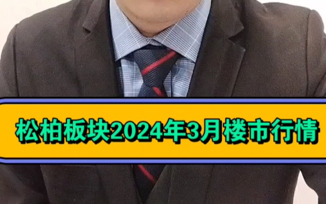 松柏板块2024年3月楼市行情如何,小编为大家揭秘.哔哩哔哩bilibili