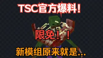 Télécharger la video: 不要再吵啦！TSC官宣！！限免新模组就是你们想的...