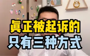 Download Video: 真正被起诉的，只有三种方式