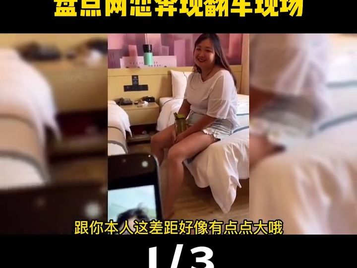 盘点网恋奔现翻车现场,奔现前是真爱,奔现后惨不忍睹