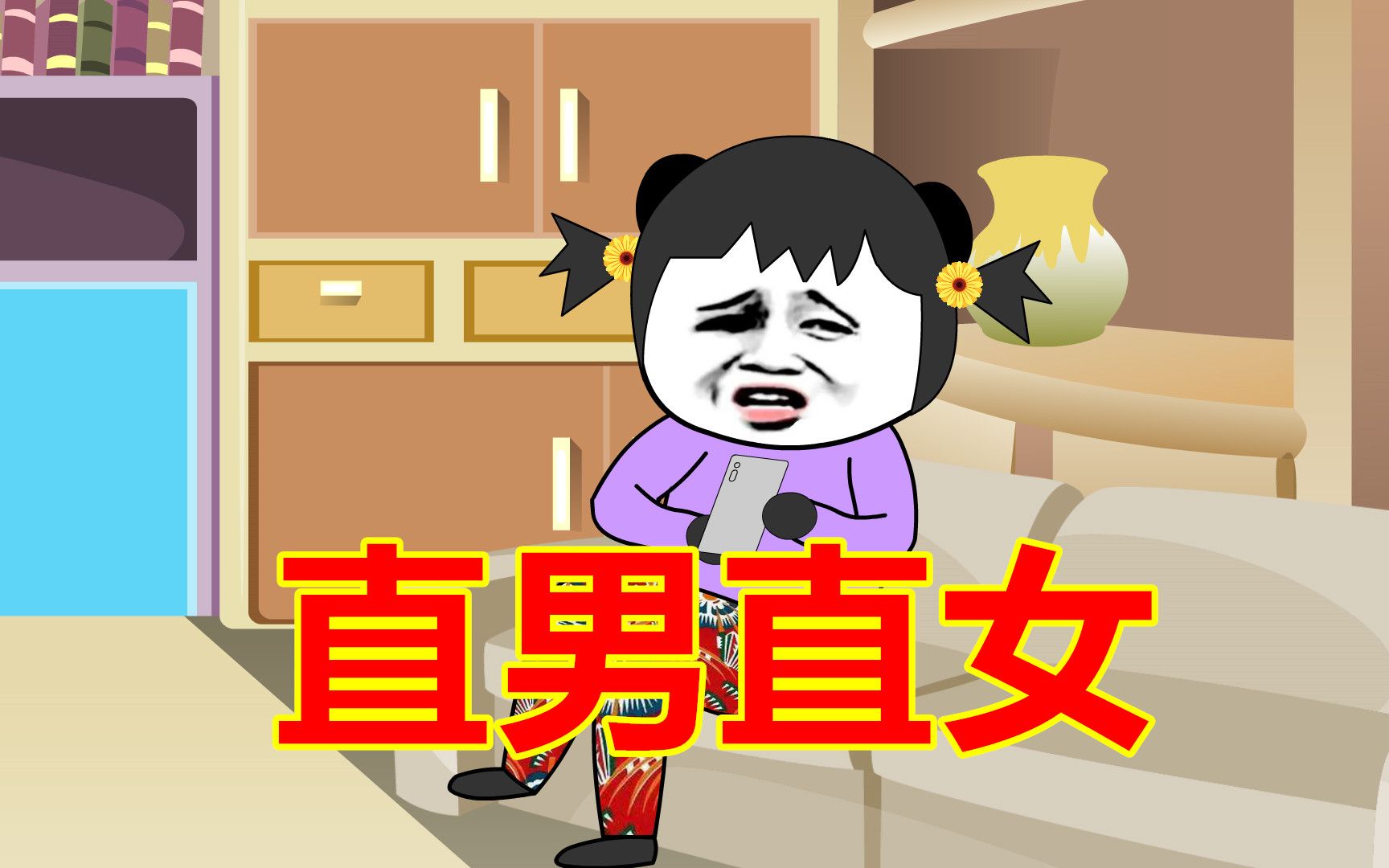 沙雕动画直男直女聊天这是不是你和你的臭宝呢