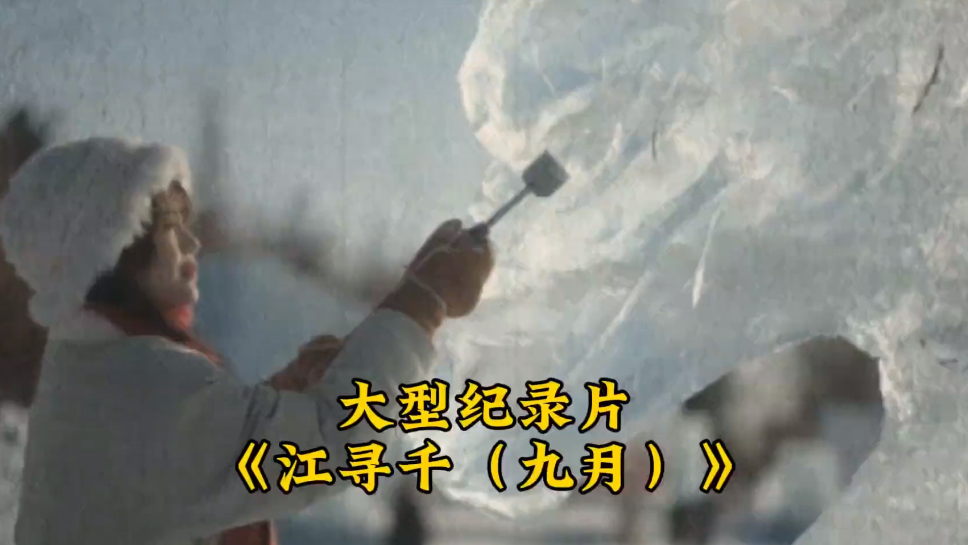 大型纪录片之《江寻千(九月)》震撼上映!哔哩哔哩bilibili