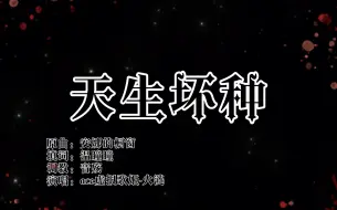 Download Video: 【天生坏种】身为反派最丢人的事———洗白