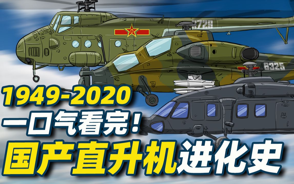 [图]一口气看完！1949-2020国产直升机进化史，从直5到直20三十多个型号