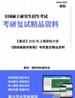 【复试】2025年 上海财经大学050302传播学《新闻编辑学教程》考研复试精品资料笔记模拟卷真题库课件大纲提纲预测笔记模拟预测卷讲义真题库课件大纲...