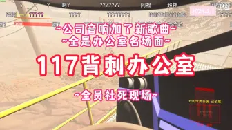 Download Video: 【仙某某】117背刺办公室|公司音响全是办公室名场面~全员社死现场~