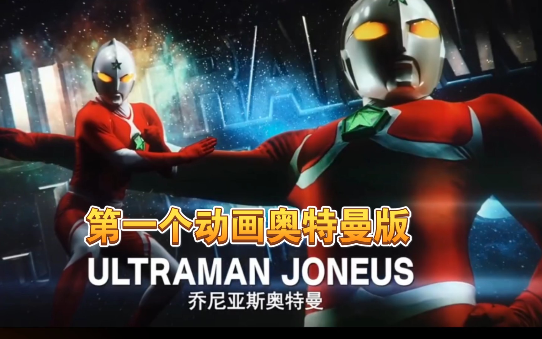 乔尼亚斯奥特曼近半个世纪终于以真人登上荧幕的奥特曼