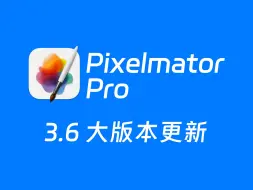 Download Video: Pixelmator Pro 3.6 版本更新