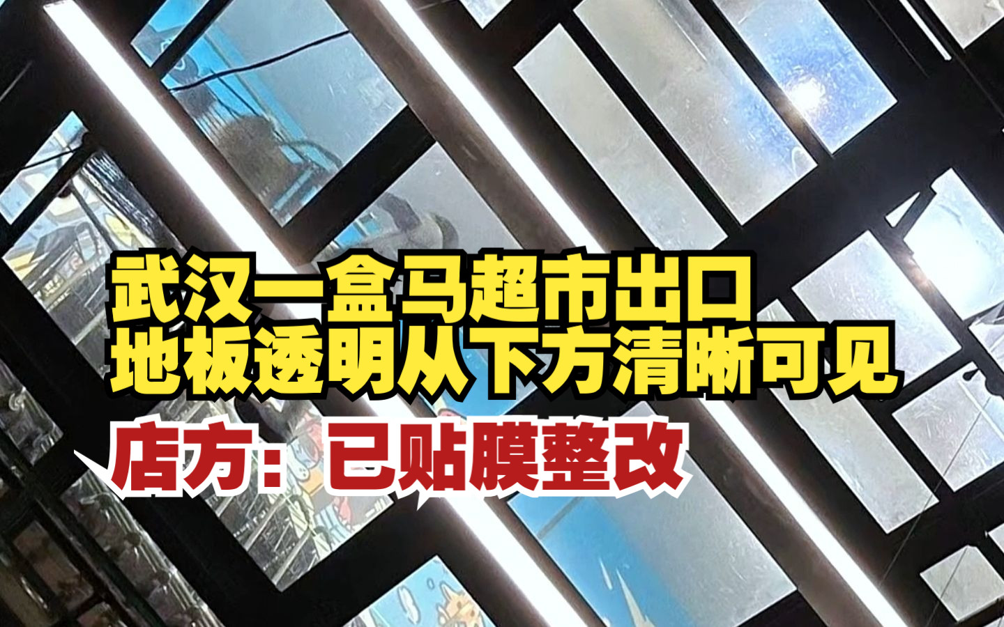 网曝武汉一盒马超市出口地板透明从下方清晰可见,店方:已贴膜整改哔哩哔哩bilibili