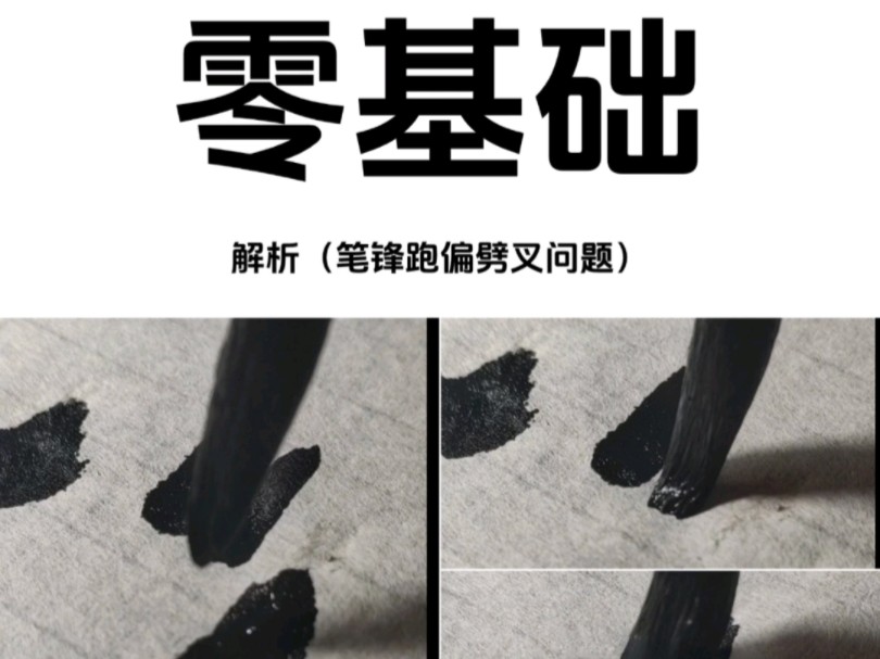 初学零基础入门书写方式逆锋起笔常见问题解析