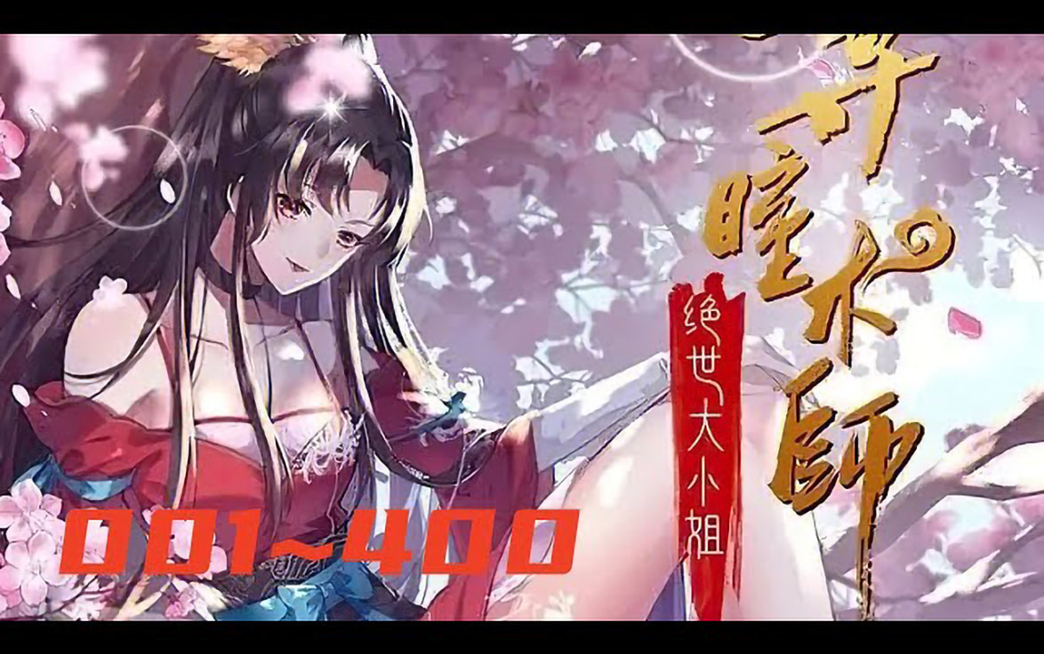 [图]《至尊瞳术师：绝世大小姐》第1至400集 24世纪异能界第一人洛清瞳神奇穿越至异世真衍大陆，从此开启下等国侯府被废嫡女的逆袭复仇之路。一路打脸众反派、虐渣虐心机