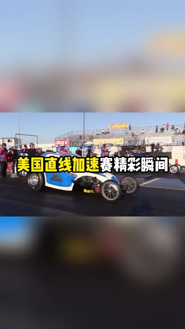 美国直线加速赛精彩瞬间