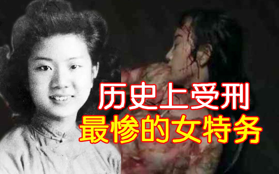 历史上受刑最惨的女特务: 受刑过程让人心疼哔哩哔哩bilibili