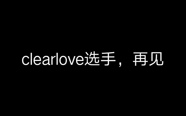 [图]【clearlove/退役】我本桀骜少年臣，不信鬼神不信人