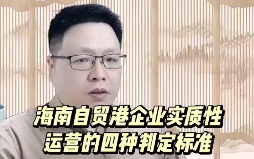 [图]《海南自由贸易港企业实质性运营的四种判定标准》