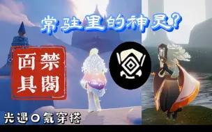 Download Video: 【个性穿搭】 禁阁符文面具 的 “封神”之路！