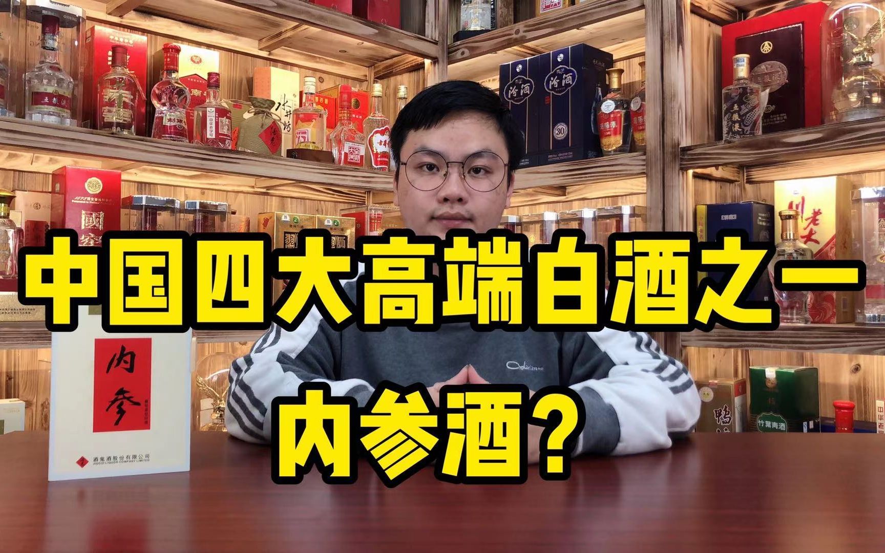 酒鬼内参,竟自称是四大高端白酒之一!它究竟有没有这个实力?哔哩哔哩bilibili