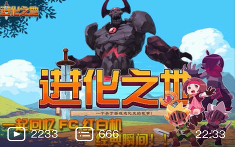 进化之眼 B站