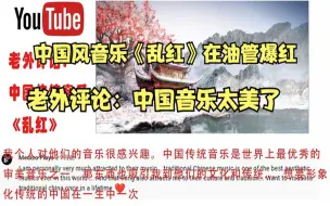 Download Video: 油管播放量超1千万的中国风音乐《乱红》