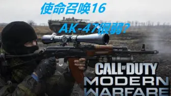 现代战争AK47真的很弱？看了这个视频你就会发现其实确实不强。。。