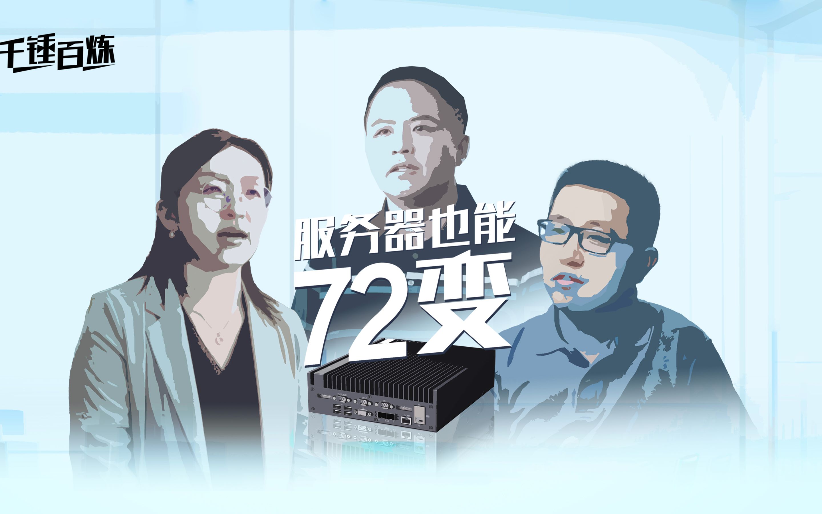 变vs不变?千锤百炼:看浪潮服务器72变哔哩哔哩bilibili