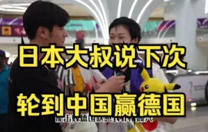 Télécharger la video: 【世界杯】日本大叔说下次轮到中国赢德国，我信了！！！？？？