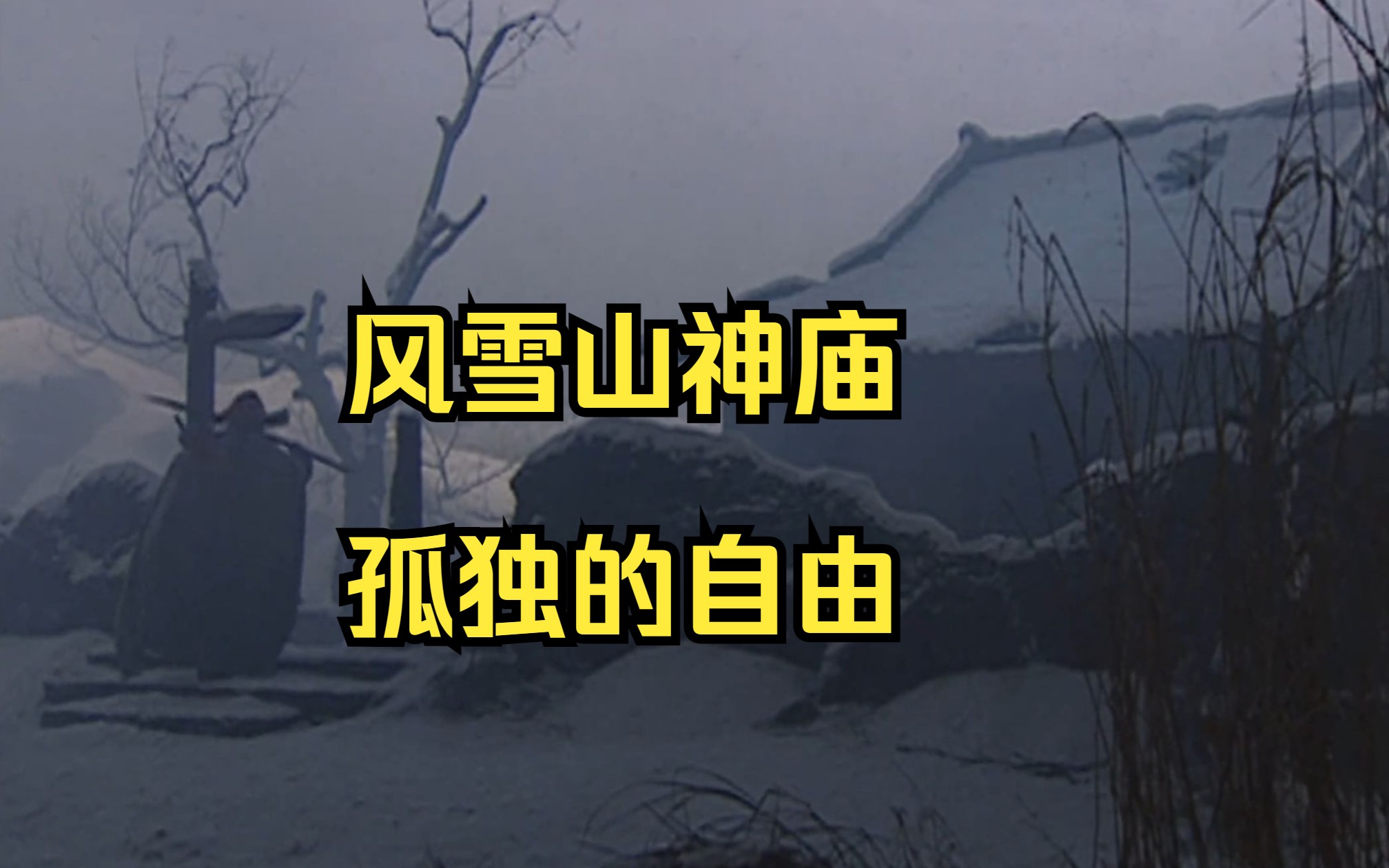 [图]风雪山神庙 |孤独的自由 | 每年寒雪夜必重温的经典片段