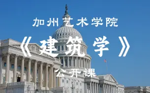 Download Video: 【加州艺术学院】公开课《建筑学》