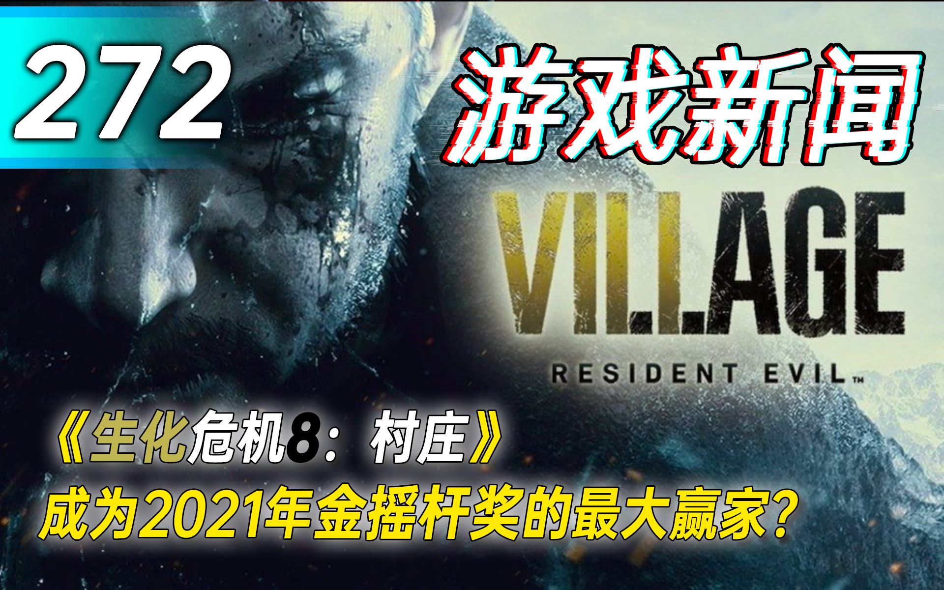 【游戏新闻】《生化危机8:村庄》成为2021年金摇杆奖的最大赢家?单机游戏热门视频