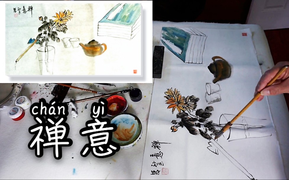 中国花鸟画(大写意)海派吴昌硕绘画艺术传承《禅意》念贤居哔哩哔哩bilibili