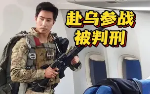 下载视频: 赴乌参战的韩国网红“李根大尉”被判刑 法官：给国家添负担