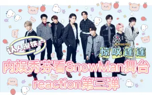 Download Video: 【SnowMan｜路人reaction】每次都有新体验 带内娱秀芬朋友体验不一样的爱豆舞台