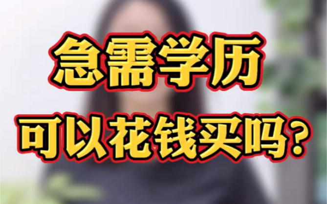 急需学历,有马上出证的吗?可以花钱买吗?哔哩哔哩bilibili