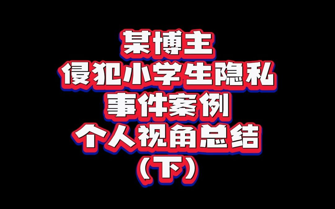 【包含部分疑点】某博主侵犯小学生隐私事件案例 个人视角总结(下)哔哩哔哩bilibili